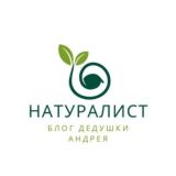 Натуралист🥕|Блог Дедушки Андрея