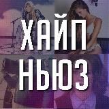 ХАЙП НЬЮЗ | 18+