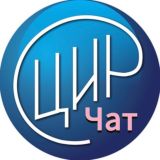 ЦИР чат 👩‍⚕