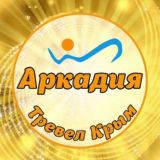 Аркадия Тревел Крым