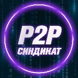 Арбитраж валюты-криптовалюты по P2P