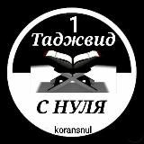 КОРАН С НУЛЯ. ВСЁ МОИ УРОКИ.