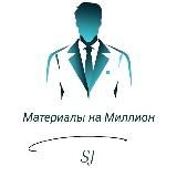 Материалы на миллион