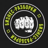 👊 Бизнес-Разборки