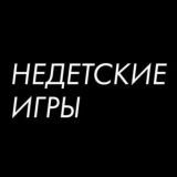 Недетские игры ™