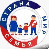 Семья - Страна - Мир