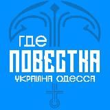 Где повестки Одесса?