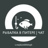 🐟 Рыбалка СПб / Питер, Нева, дамба, Ладога и область ( Общаемся / Чат / Форум )