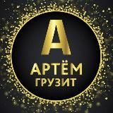 ARTEM GRUZ!T