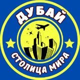 Дубай Новости. Dubai infor. Столица мира.