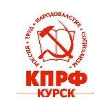 КПРФ Курск