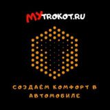 Mytrokot.ru - официальный дилер ТРОКОТ