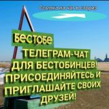 БЕСТОБЕ ЧАТ