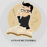 Архив историка