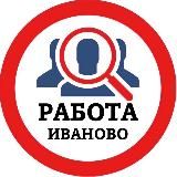 РАБОТА В ИВАНОВО