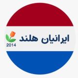 🇳🇱🇳🇱ایرانیان هلند🇳🇱🇳🇱