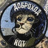 КОТ ДОБРОХОД | БПЛА