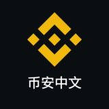 币安官方中文群