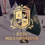 Клуб миллионеров Чита