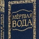 КОНЦЕПЦИЯ ОБЩЕСТВЕННОЙ БЕЗОПАСНОСТИ "МЁРТВАЯ ВОДА" К БОГОДЕРЖАВИЮ