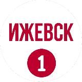 Ижевск первый