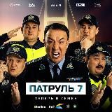 Патруль сериал