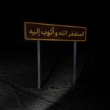 القرآن الكريم