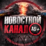 [🔞] Новостной Канал