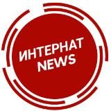 ИНТЕРНАТ NEWS