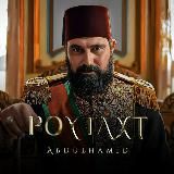📹📺🎥Poytaxt_Abdulhamid📽📺📹