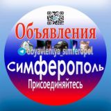 Объявления Симферополь