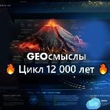 GeoСмыслы. Цикл 12 000 лет