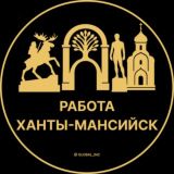 Вакансии в Ханты-Мансийске