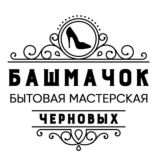 Бытовая мастерская "Башмачок" +7 963 363 44 00