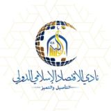 نادي الاقتصاد الإسلامي IEC