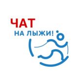 На лыжи Chat