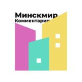 Минск Мир - комментарии