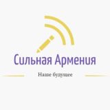 🇦🇲 V СИЛЬНАЯ АРМЕНИЯ чат 🇷🇺 ՈՒԺԵՂ ՀԱՅԱՍՏԱՆ