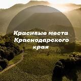 Красивые места Краснодара и края