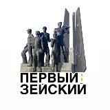 Первый Зейский канал 🇷🇺