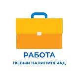 Работа в Калининграде