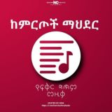 ከምርጦች_ማህደር™ 🎧🇪🇹