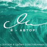 Я — Автор!