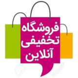 فروشگاه تخفیفی آنلاین