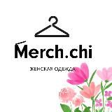 Merch.chi женская одежда