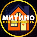 НЕДВИЖИМОСТЬ 💙 МИТИНО • СЗАО | ЧАТ