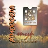 Сахалинская атмосфера (туры по Сахалину)