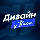 Дизайн у Васи | Веб-дизайнер Вася Зимин