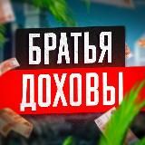 Братья Бизнес