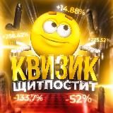 Квизик щитпостит